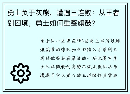 勇士负于灰熊，遭遇三连败：从王者到困境，勇士如何重整旗鼓？