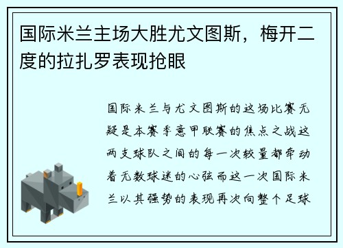 国际米兰主场大胜尤文图斯，梅开二度的拉扎罗表现抢眼