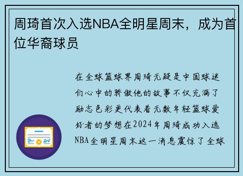 周琦首次入选NBA全明星周末，成为首位华裔球员