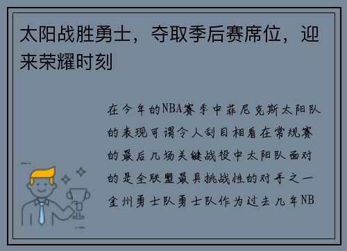 太阳战胜勇士，夺取季后赛席位，迎来荣耀时刻