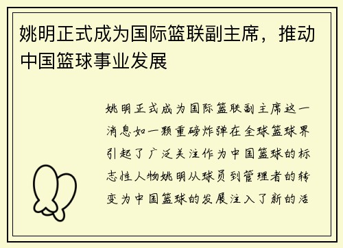 姚明正式成为国际篮联副主席，推动中国篮球事业发展