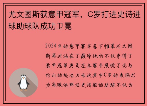 尤文图斯获意甲冠军，C罗打进史诗进球助球队成功卫冕