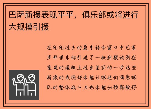 巴萨新援表现平平，俱乐部或将进行大规模引援