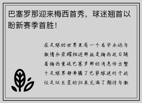 巴塞罗那迎来梅西首秀，球迷翘首以盼新赛季首胜！