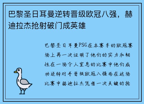 巴黎圣日耳曼逆转晋级欧冠八强，赫迪拉杰抢射破门成英雄