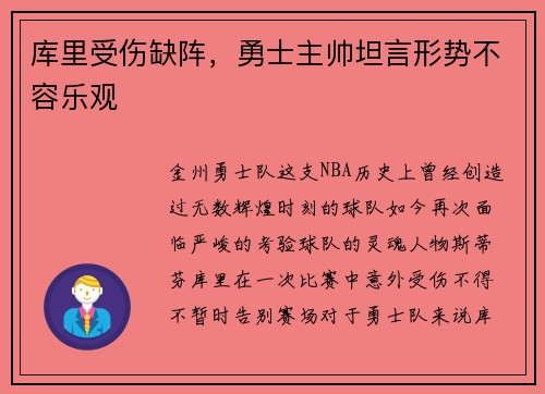 库里受伤缺阵，勇士主帅坦言形势不容乐观