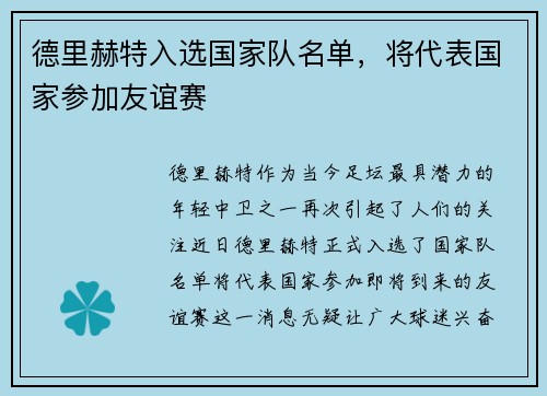 德里赫特入选国家队名单，将代表国家参加友谊赛