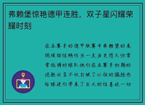 弗赖堡惊艳德甲连胜，双子星闪耀荣耀时刻