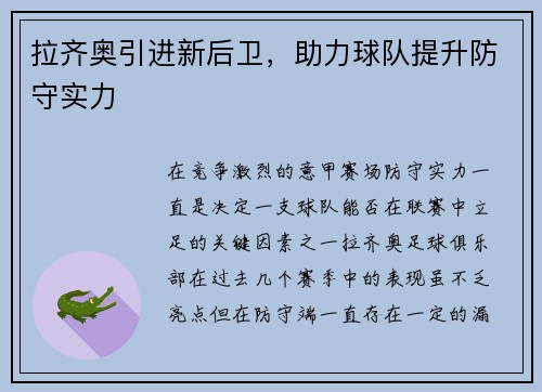 拉齐奥引进新后卫，助力球队提升防守实力