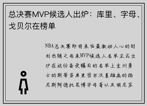 总决赛MVP候选人出炉：库里、字母、戈贝尔在榜单