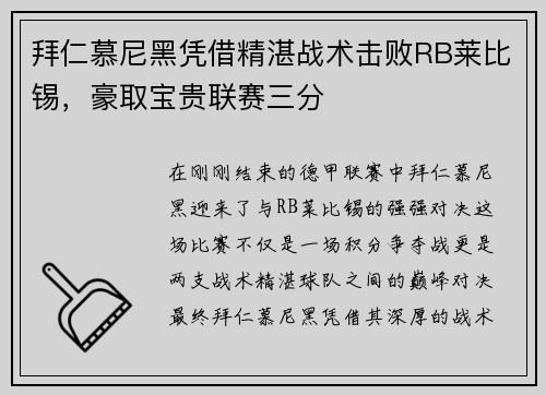 拜仁慕尼黑凭借精湛战术击败RB莱比锡，豪取宝贵联赛三分