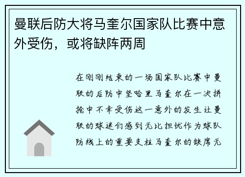 曼联后防大将马奎尔国家队比赛中意外受伤，或将缺阵两周