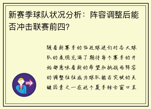 新赛季球队状况分析：阵容调整后能否冲击联赛前四？
