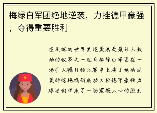 梅绿白军团绝地逆袭，力挫德甲豪强，夺得重要胜利
