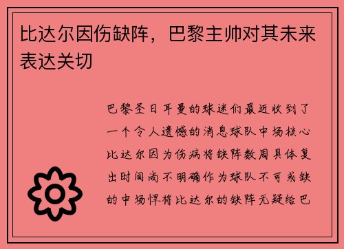 比达尔因伤缺阵，巴黎主帅对其未来表达关切