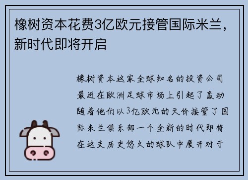 橡树资本花费3亿欧元接管国际米兰，新时代即将开启