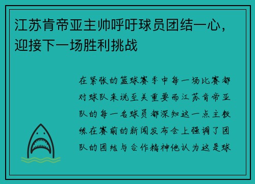 江苏肯帝亚主帅呼吁球员团结一心，迎接下一场胜利挑战