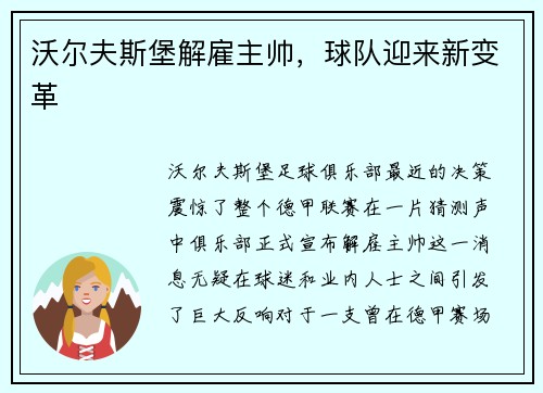 沃尔夫斯堡解雇主帅，球队迎来新变革