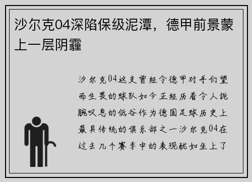 沙尔克04深陷保级泥潭，德甲前景蒙上一层阴霾