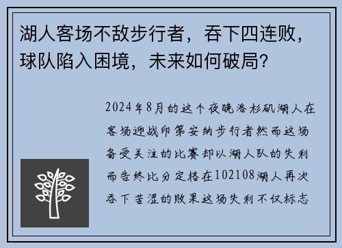 湖人客场不敌步行者，吞下四连败，球队陷入困境，未来如何破局？