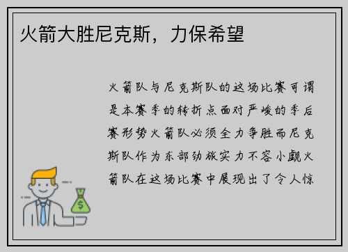 火箭大胜尼克斯，力保希望