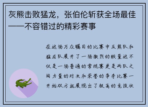 灰熊击败猛龙，张伯伦斩获全场最佳——不容错过的精彩赛事