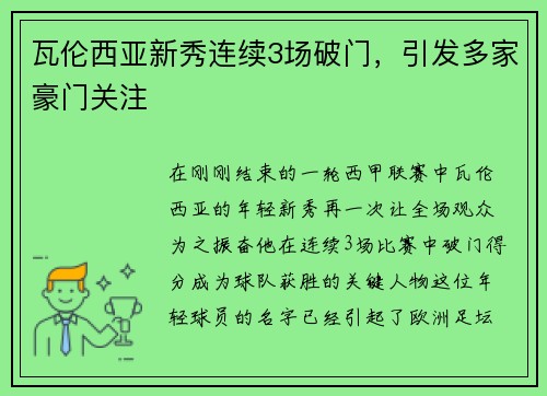 瓦伦西亚新秀连续3场破门，引发多家豪门关注