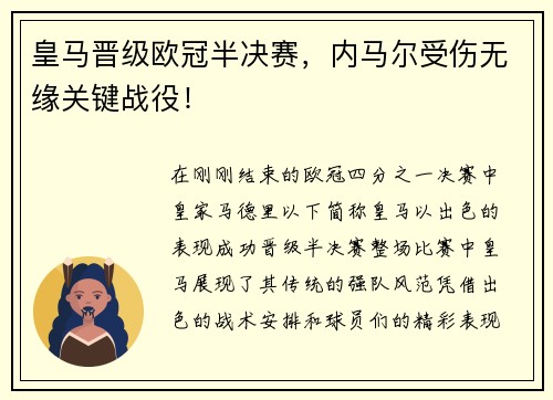 皇马晋级欧冠半决赛，内马尔受伤无缘关键战役！
