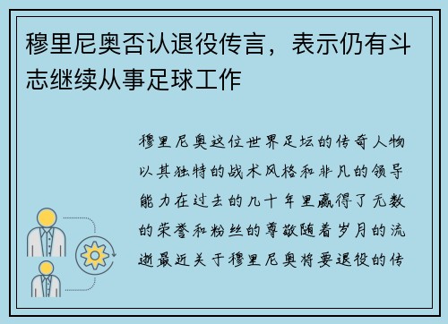 穆里尼奥否认退役传言，表示仍有斗志继续从事足球工作