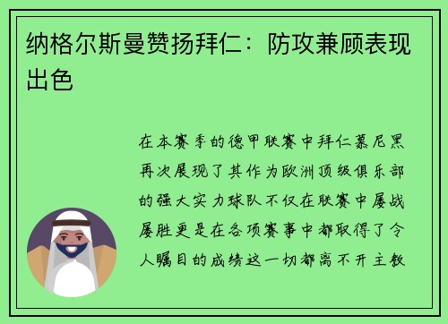 纳格尔斯曼赞扬拜仁：防攻兼顾表现出色