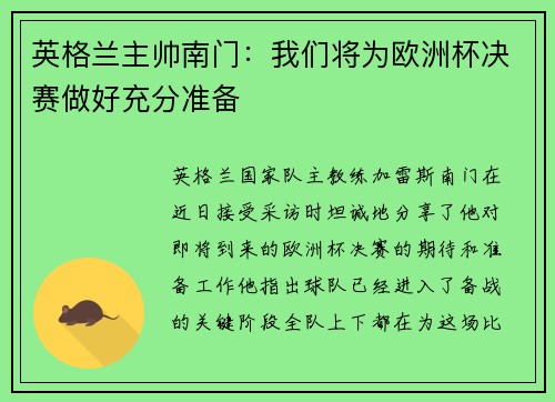 英格兰主帅南门：我们将为欧洲杯决赛做好充分准备