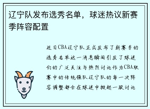 辽宁队发布选秀名单，球迷热议新赛季阵容配置