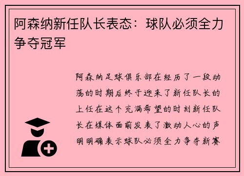 阿森纳新任队长表态：球队必须全力争夺冠军