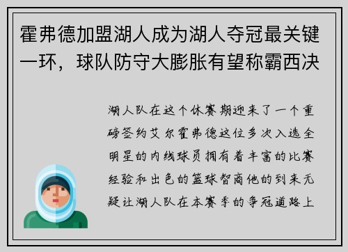 霍弗德加盟湖人成为湖人夺冠最关键一环，球队防守大膨胀有望称霸西决