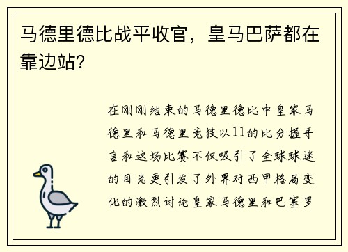 马德里德比战平收官，皇马巴萨都在靠边站？
