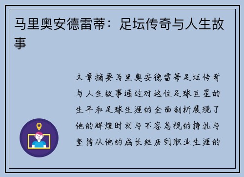 马里奥安德雷蒂：足坛传奇与人生故事